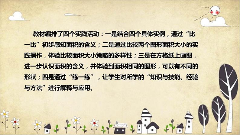 【核心素养】北师大版数学三年级下册-5.1 什么是面积（课件+教案+学案+习题+说课）05