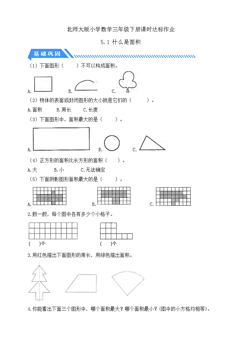 【核心素养】北师大版数学三年级下册-5.1 什么是面积（分层作业含答案）第1页