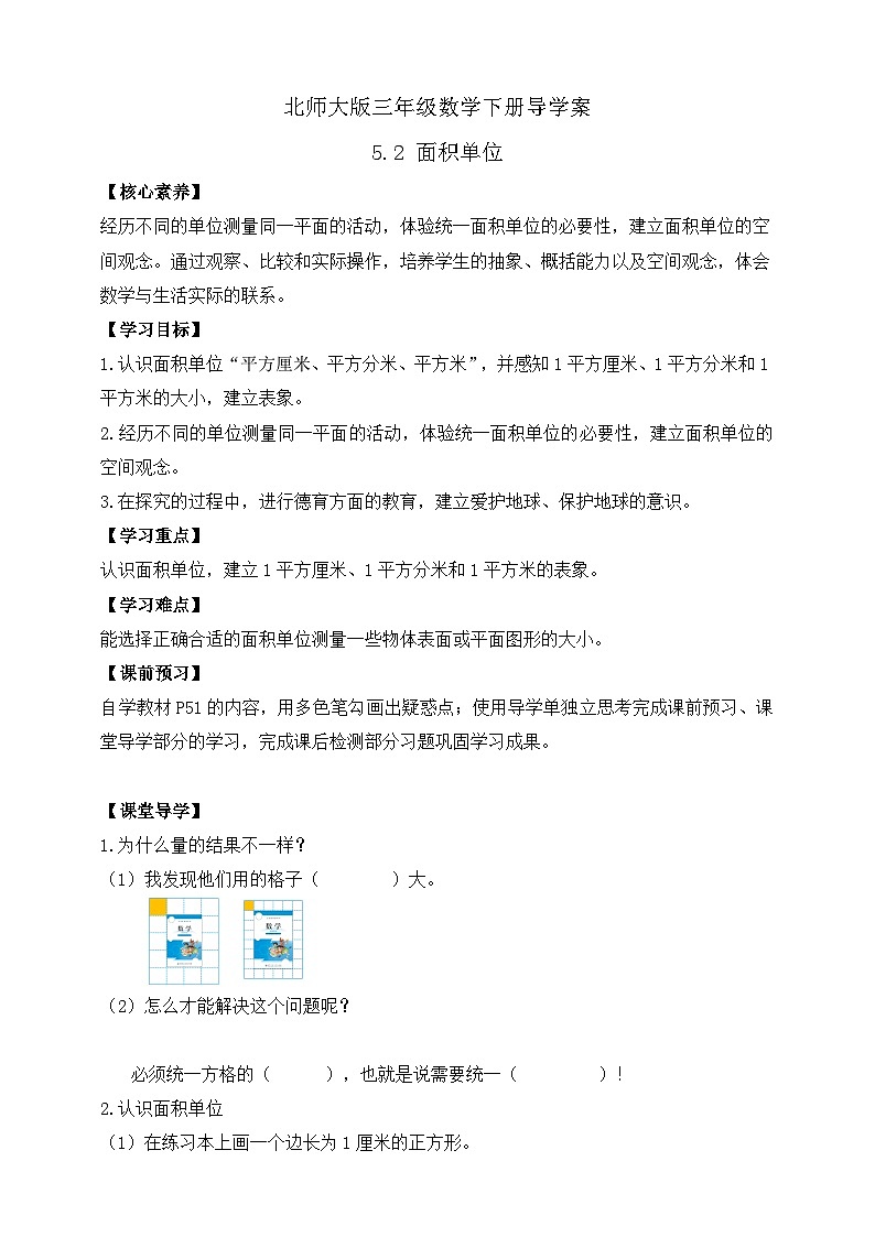 【核心素养】北师大版数学三年级下册-5.2 面积单位（学案）第1页