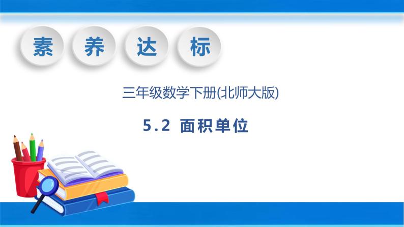 【核心素养】北师大版数学三年级下册-5.2 面积单位（课件+教案+学案+习题+说课）01