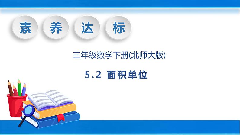 【核心素养】北师大版数学三年级下册-5.2 面积单位（课件+教案+学案+习题+说课）01