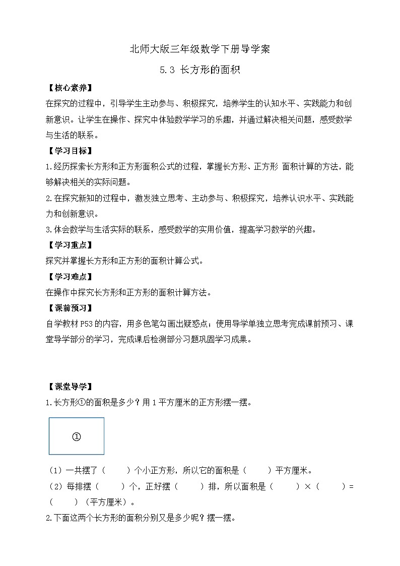 【核心素养】北师大版数学三年级下册-5.3 长方形的面积（课件+教案+学案+习题+说课）01