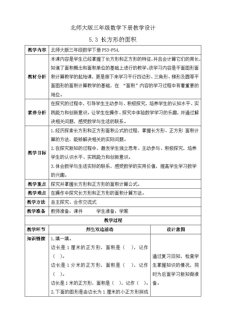 【核心素养】北师大版数学三年级下册-5.3 长方形的面积（课件+教案+学案+习题+说课）01