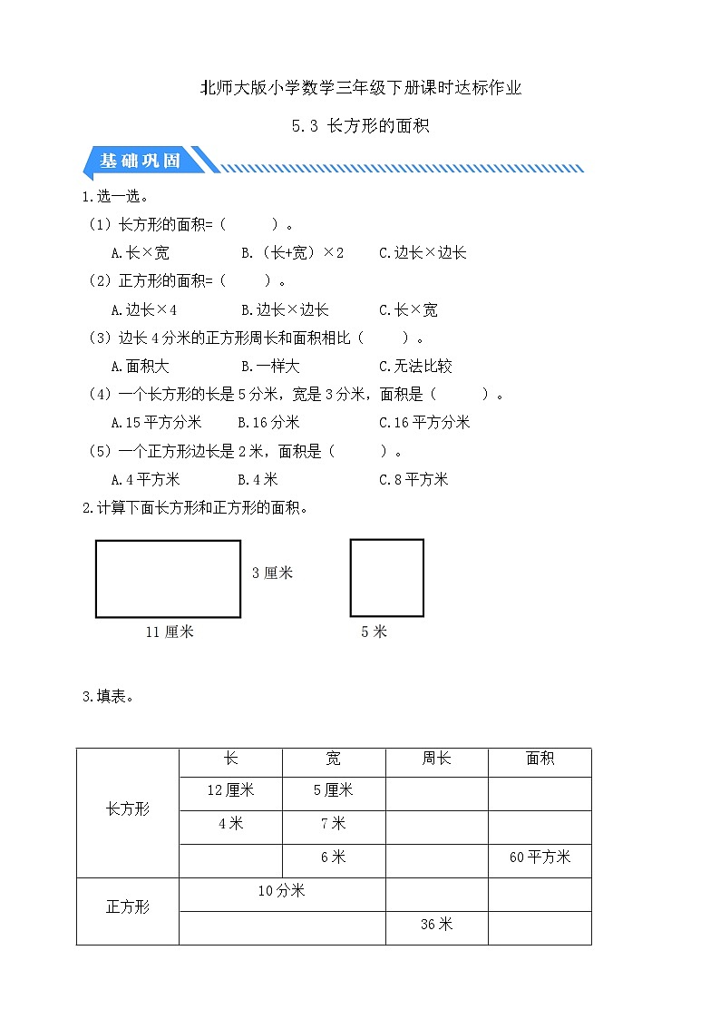 【核心素养】北师大版数学三年级下册-5.3 长方形的面积（课件+教案+学案+习题+说课）01