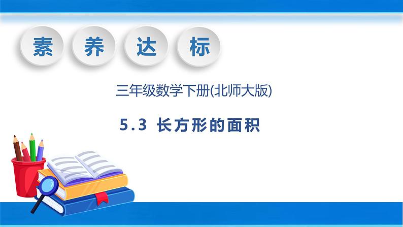 【核心素养】北师大版数学三年级下册-5.3 长方形的面积（课件+教案+学案+习题+说课）01