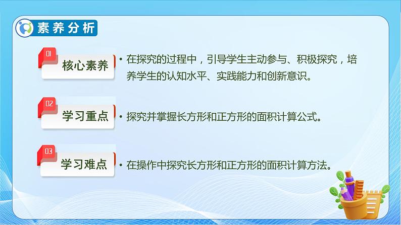 【核心素养】北师大版数学三年级下册-5.3 长方形的面积（课件+教案+学案+习题+说课）05