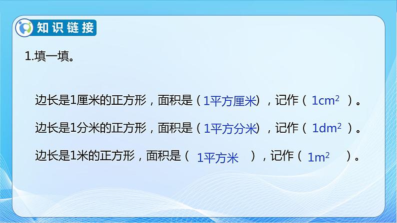 【核心素养】北师大版数学三年级下册-5.3 长方形的面积（课件+教案+学案+习题+说课）07