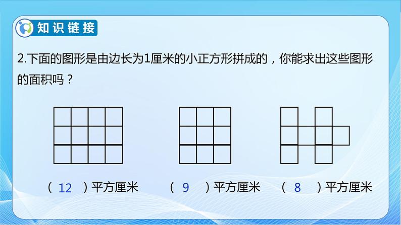 【核心素养】北师大版数学三年级下册-5.3 长方形的面积（课件+教案+学案+习题+说课）08