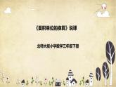 【核心素養(yǎng)】北師大版數(shù)學(xué)三年級下冊-5.4 面積單位的換算（課件+教案+學(xué)案+習(xí)題+說課）