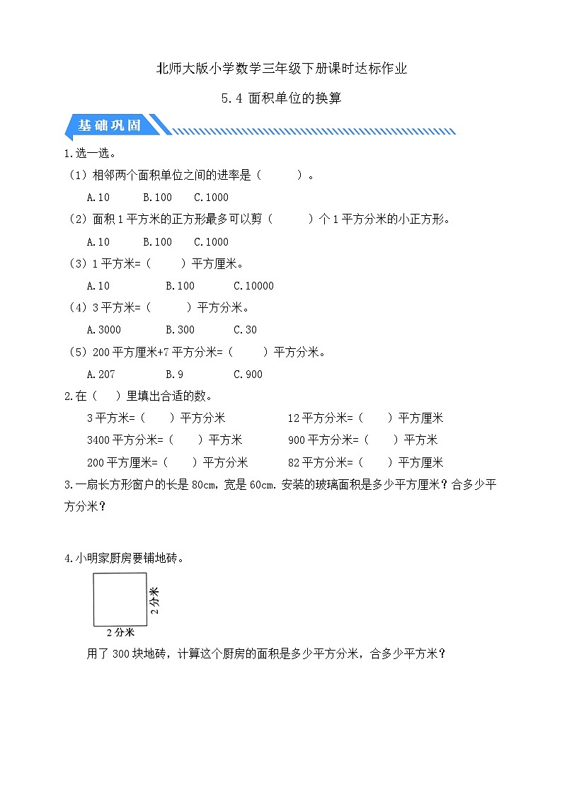 【核心素养】北师大版数学三年级下册-5.4 面积单位的换算（课件+教案+学案+习题+说课）01