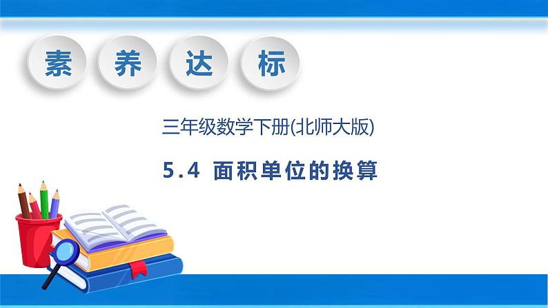 【核心素养】北师大版数学三年级下册-5.4 面积单位的换算（课件+教案+学案+习题+说课）01