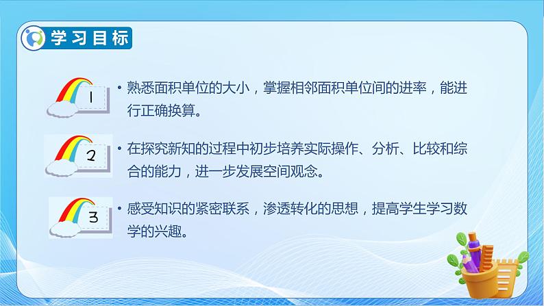 【核心素养】北师大版数学三年级下册-5.4 面积单位的换算（课件+教案+学案+习题+说课）04