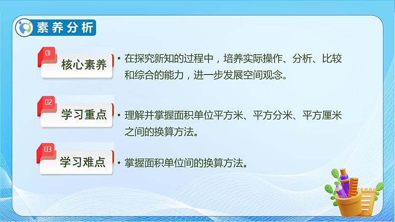 【核心素养】北师大版数学三年级下册-5.4 面积单位的换算（课件+教案+学案+习题+说课）05