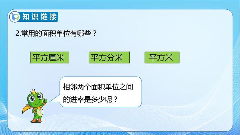 【核心素养】北师大版数学三年级下册-5.4 面积单位的换算（课件+教案+学案+习题+说课）08