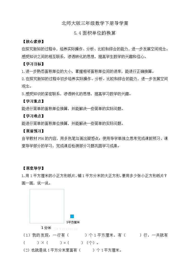 【核心素养】北师大版数学三年级下册-5.4 面积单位的换算（课件+教案+学案+习题+说课）01