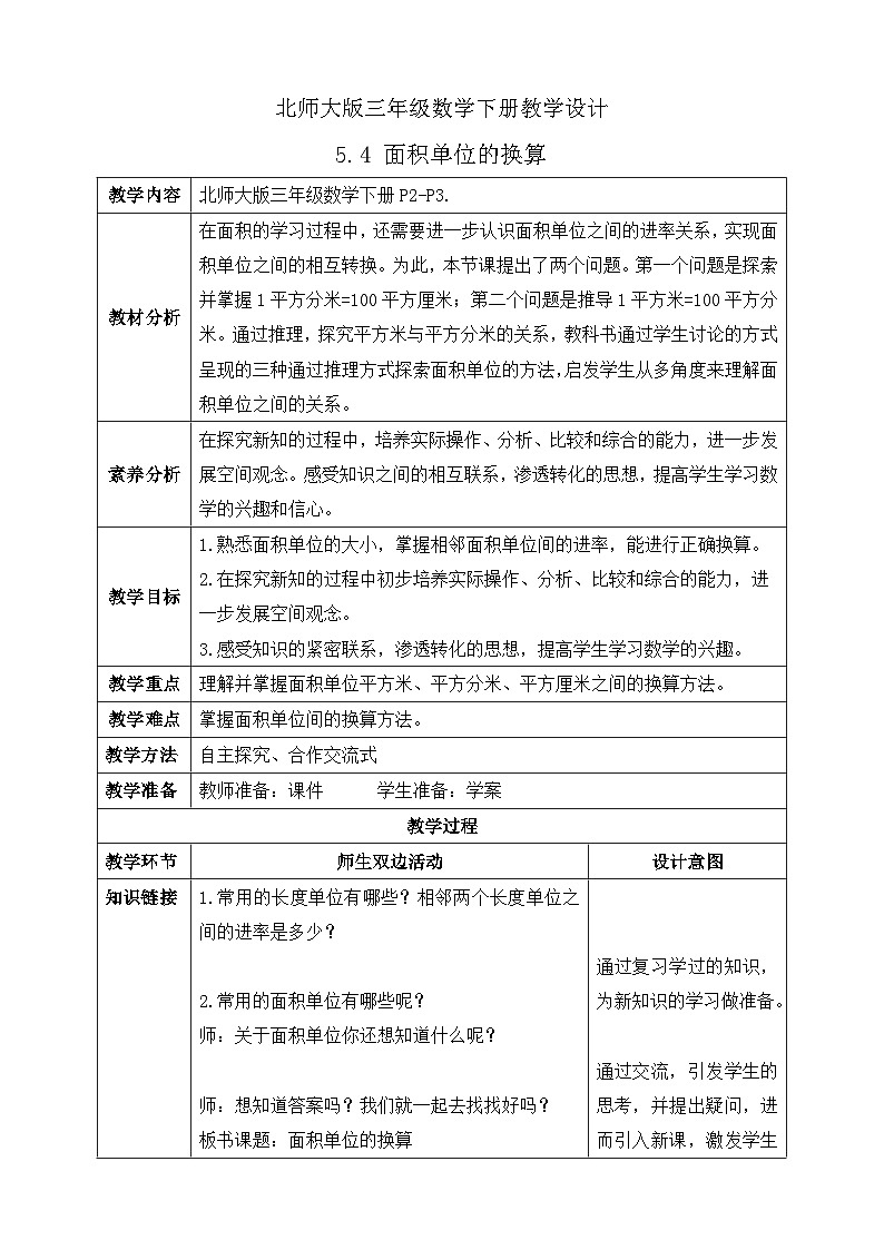 【核心素养】北师大版数学三年级下册-5.4 面积单位的换算（课件+教案+学案+习题+说课）01