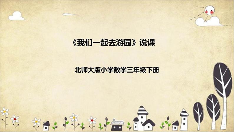 【核心素养】北师大版数学三年级下册-数学好玩2.我们一起去游园（说课)第1页