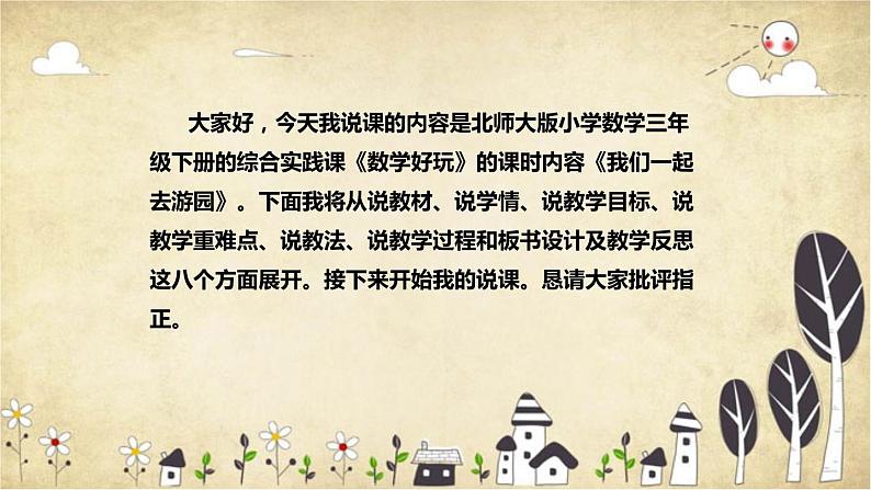 【核心素养】北师大版数学三年级下册-数学好玩2.我们一起去游园（说课)第2页