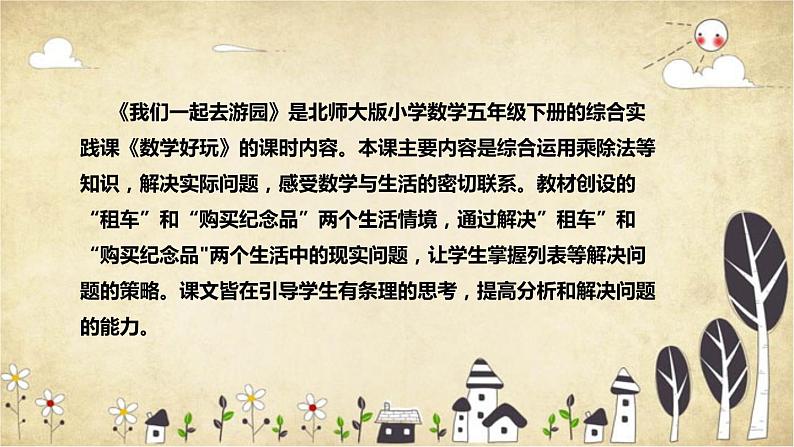 【核心素养】北师大版数学三年级下册-数学好玩2.我们一起去游园（说课)第4页