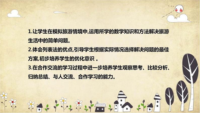 【核心素养】北师大版数学三年级下册-数学好玩2.我们一起去游园（说课)第6页