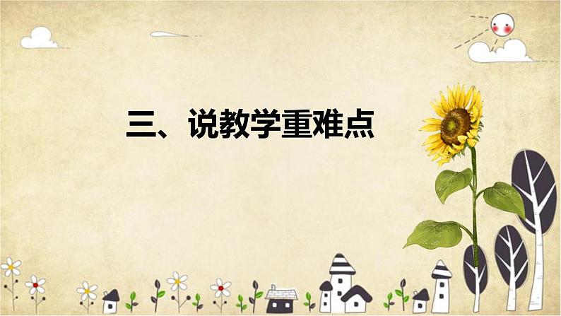 【核心素养】北师大版数学三年级下册-数学好玩2.我们一起去游园（说课)第7页