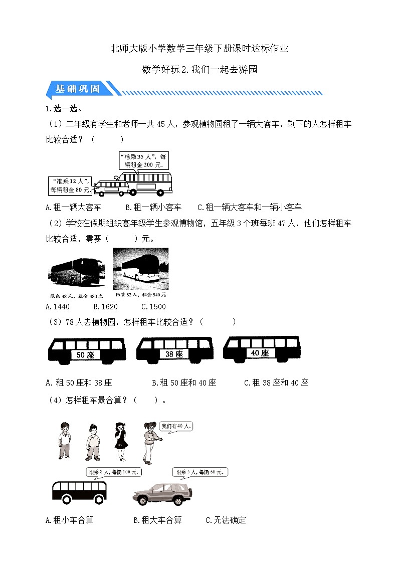 【核心素养】北师大版数学三年级下册-数学好玩2.我们一起去游园（分层作业含答案）第1页