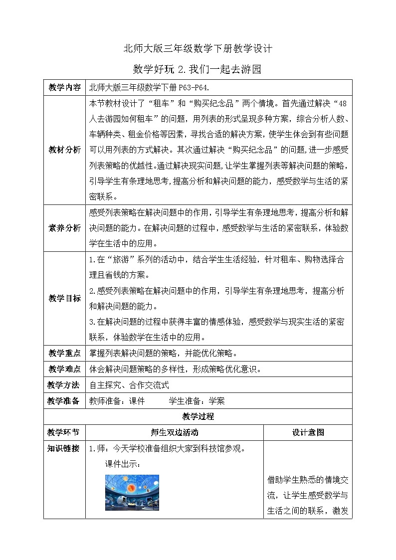 【核心素养】北师大版数学三年级下册-数学好玩2.我们一起去游园（教学设计含反思）第1页