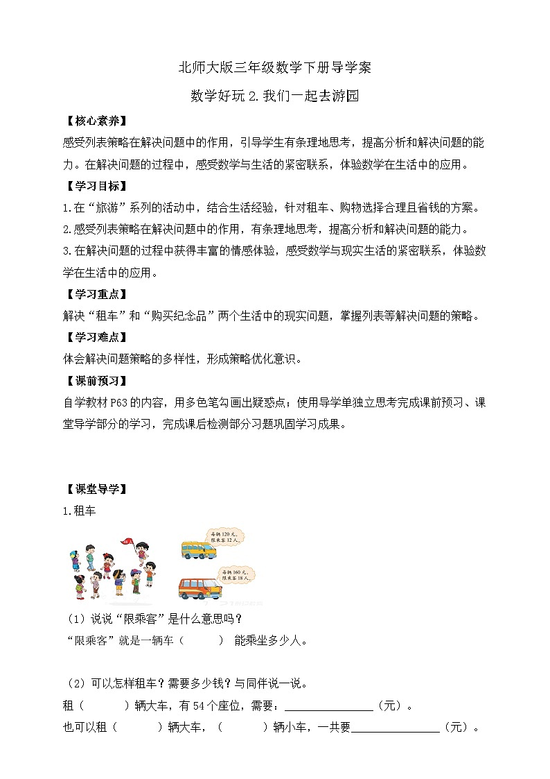 【核心素养】北师大版数学三年级下册-数学好玩2.我们一起去游园（学案）第1页