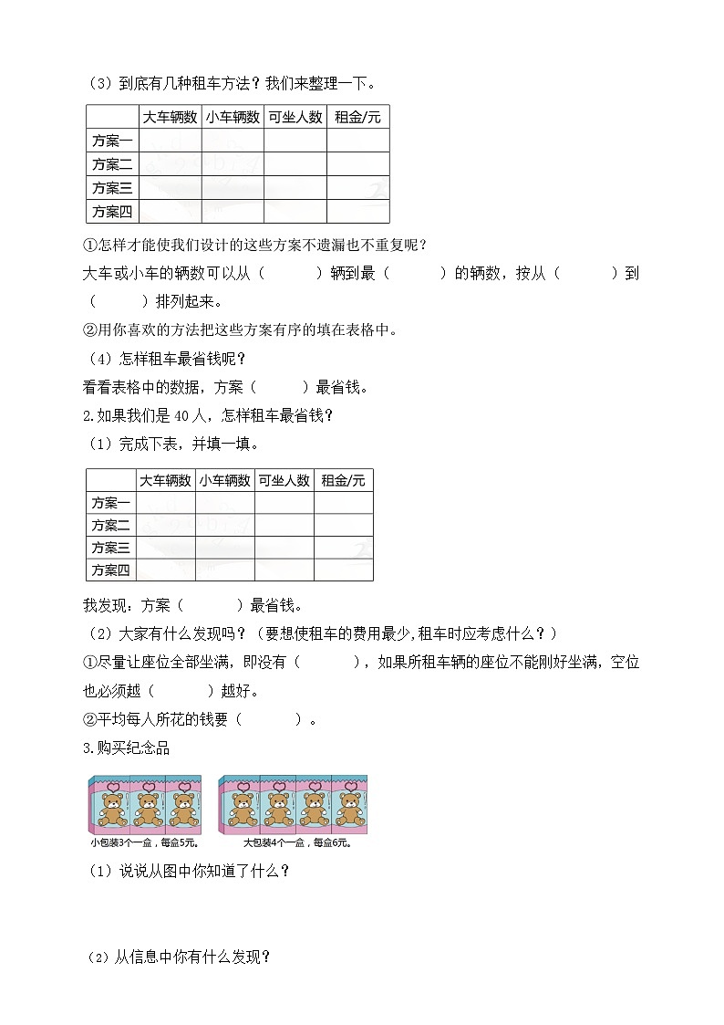 【核心素养】北师大版数学三年级下册-数学好玩2.我们一起去游园（学案）第2页