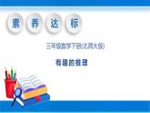 【核心素養(yǎng)】北師大版數(shù)學(xué)三年級下冊-數(shù)學(xué)好玩3.有趣的推理（課件+教案+學(xué)案+習(xí)題+說課）