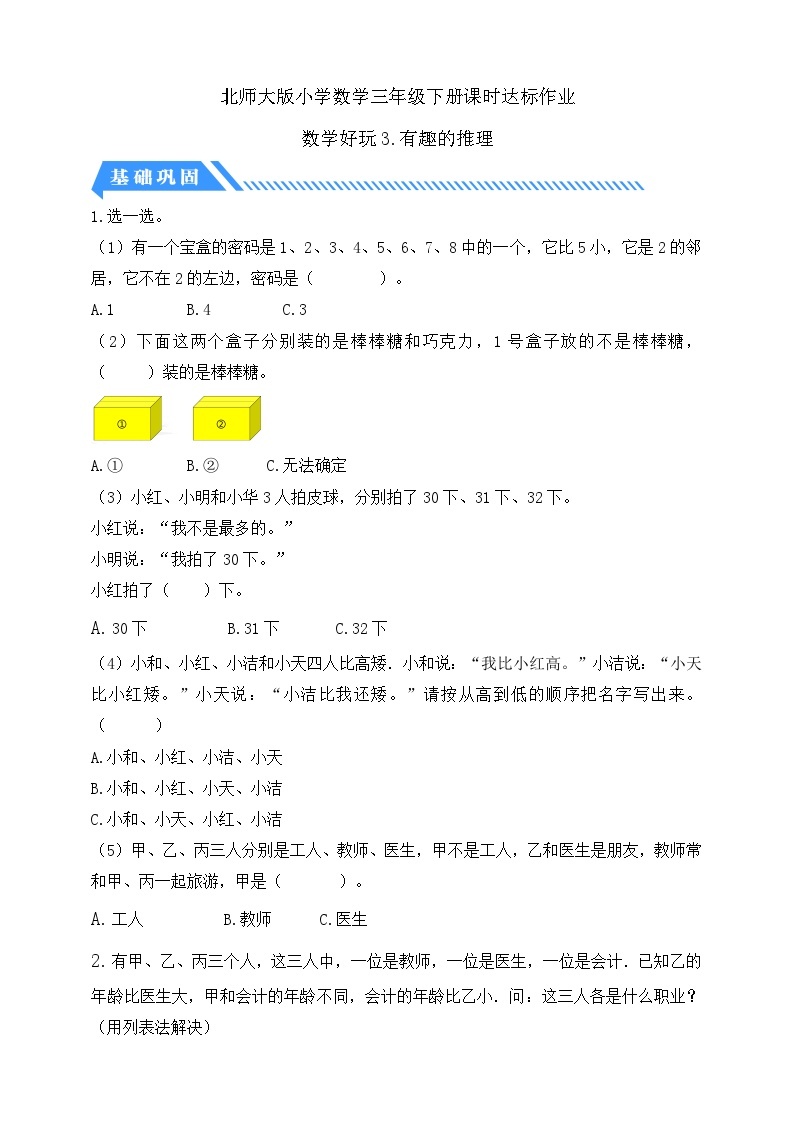 【核心素养】北师大版数学三年级下册-数学好玩3.有趣的推理（课件+教案+学案+习题+说课）01