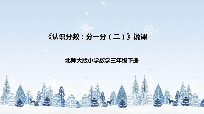 【核心素养】北师大版数学三年级下册-6.2 分一分（二）（课件+教案+学案+习题+说课）01