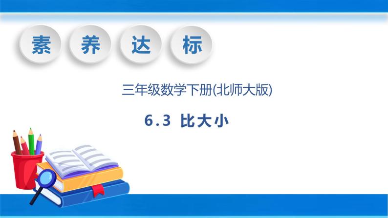 【核心素养】北师大版数学三年级下册-6.3 比大小（课件+教案+学案+习题+说课）01