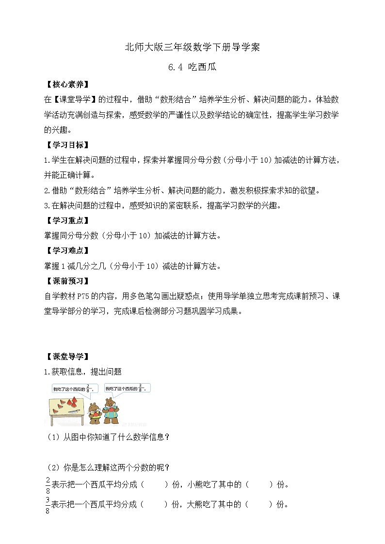 【核心素养】北师大版数学三年级下册-6.4 吃西瓜（学案）第1页