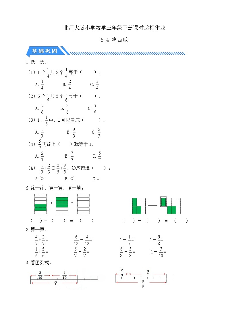 【核心素养】北师大版数学三年级下册-6.4 吃西瓜（分层作业含答案）第1页