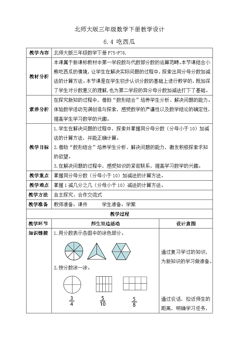 【核心素养】北师大版数学三年级下册-6.4 吃西瓜（教学设计含反思）第1页
