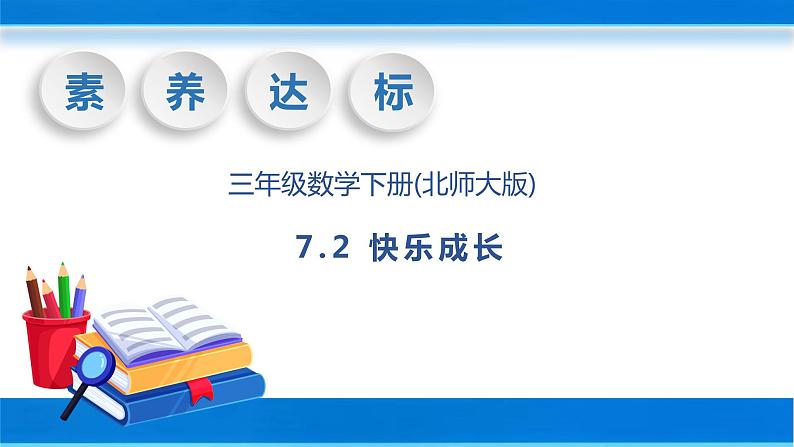 【核心素养】北师大版数学三年级下册-7.2 快乐成长（课件+教案+学案+习题+说课）01