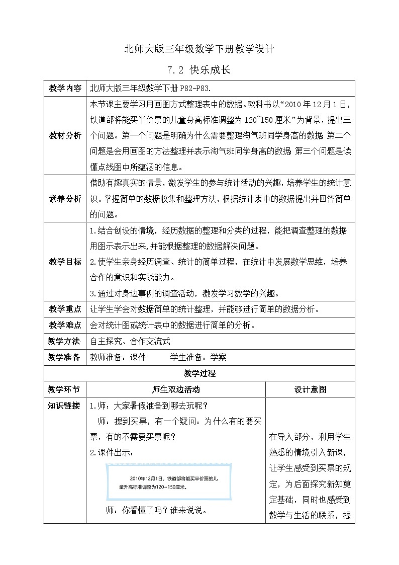 【核心素养】北师大版数学三年级下册-7.2 快乐成长（课件+教案+学案+习题+说课）01