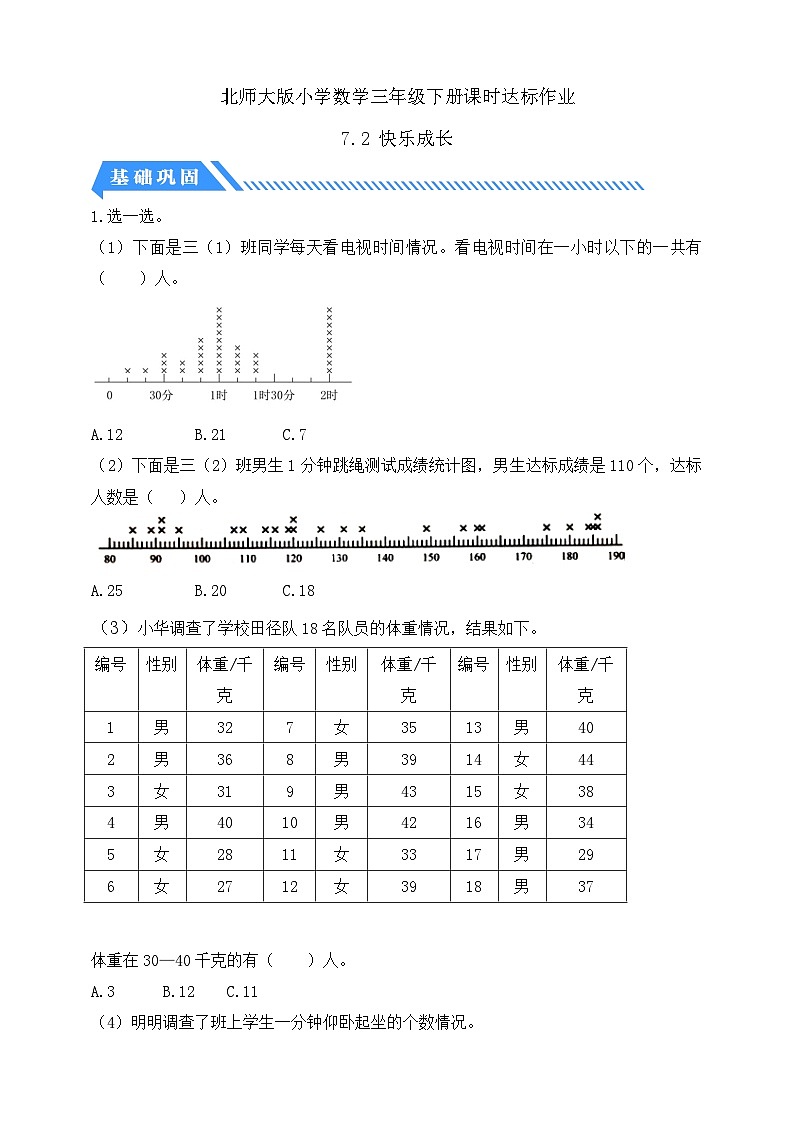 【核心素养】北师大版数学三年级下册-7.2 快乐成长（课件+教案+学案+习题+说课）01