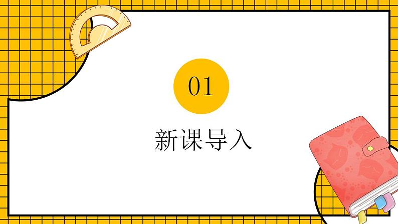 【新课标】人教版数学一年级下册 1.1《认识简单的平面图形》课件第3页