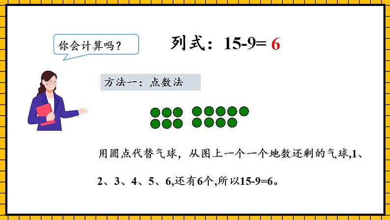 【新课标】人教版数学一年级下册 2.1《十几减9》课件+教案+分层练习07