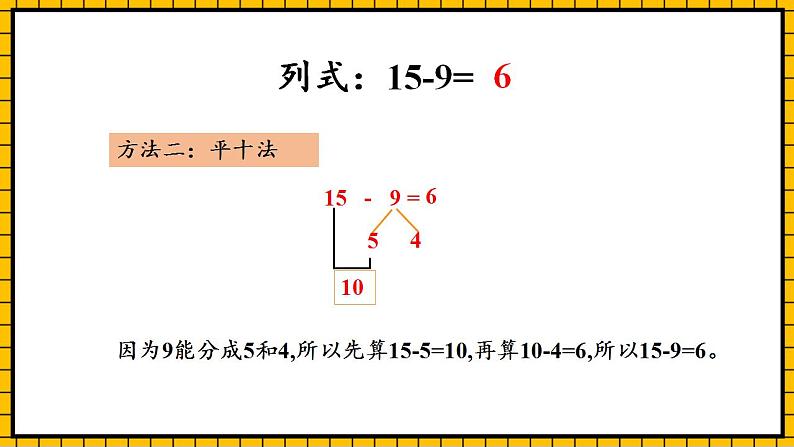 【新课标】人教版数学一年级下册 2.1《十几减9》课件+教案+分层练习08