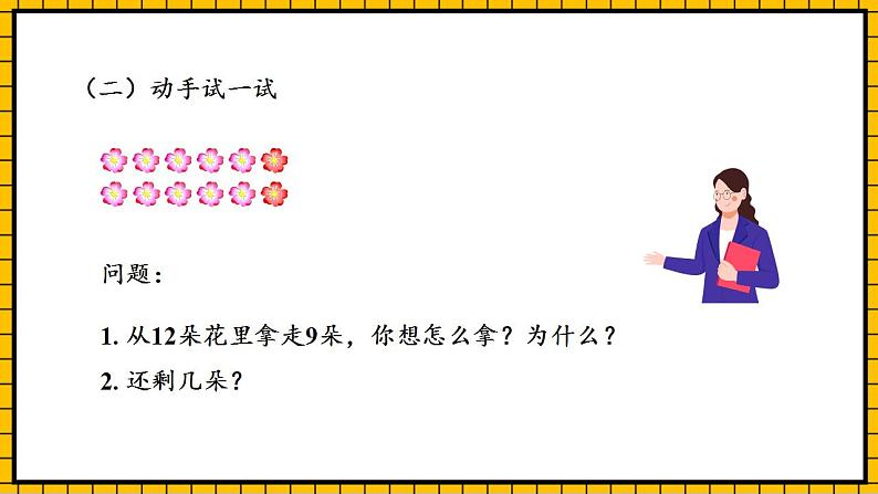 【新课标】人教版数学一年级下册 2.2《十几减8、7、6》课件+教案+分层练习05