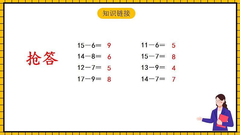 【新课标】人教版数学一年级下册 2.3《十几减5、4、3》课件第4页