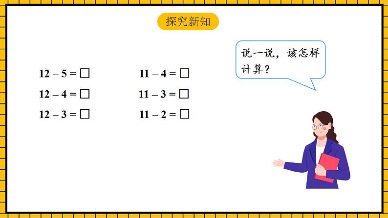 【新课标】人教版数学一年级下册 2.3《十几减5、4、3》课件第6页