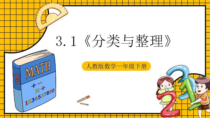 【新课标】人教版数学一年级下册 3.1《分类与整理》课件+教案+分层练习01