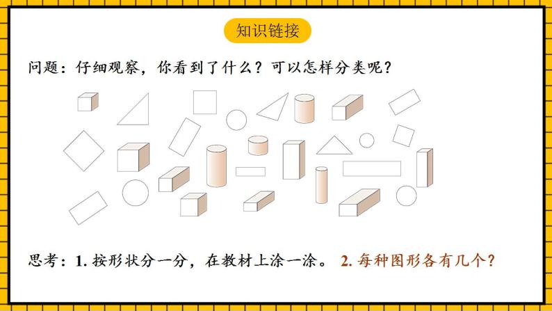 【新课标】人教版数学一年级下册 3.1《分类与整理》课件+教案+分层练习04