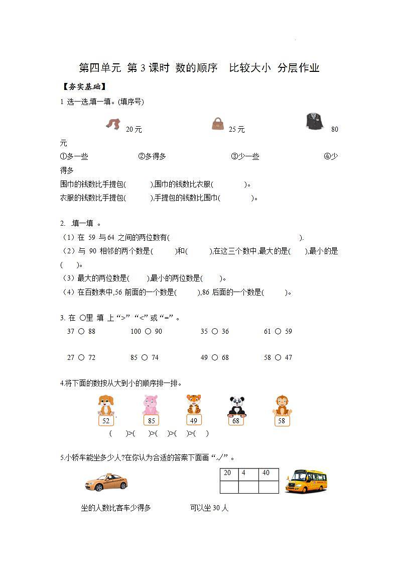 【新课标】人教版数学一年级下册 4.3《数的顺序与比较大小》课件+教案+分层练习01