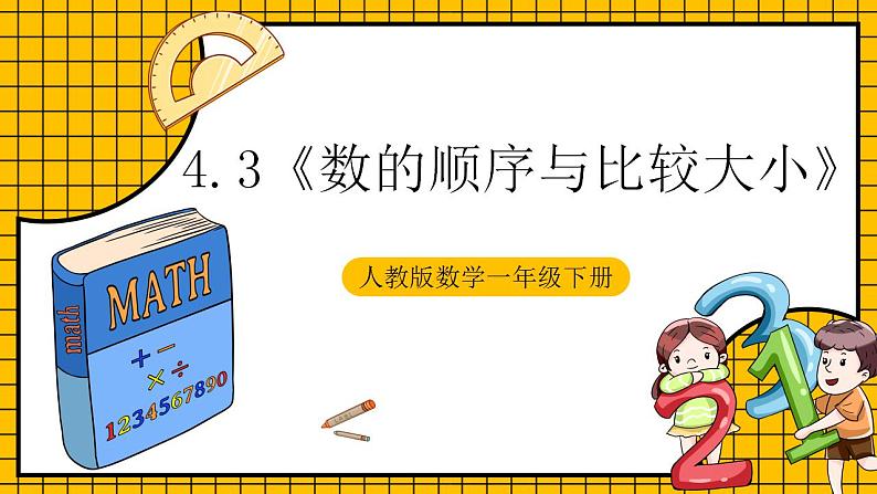 【新课标】人教版数学一年级下册 4.3《数的顺序与比较大小》课件+教案+分层练习01