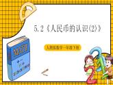 【新课标】人教版数学一年级下册 5.2《人民币的认识(2)》课件+教案+分层练习
